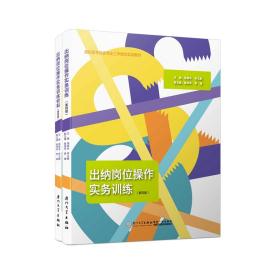 出纳岗位操作实务训练（含实训材料 第三版）/高职高专财会专业工学结合实训教材