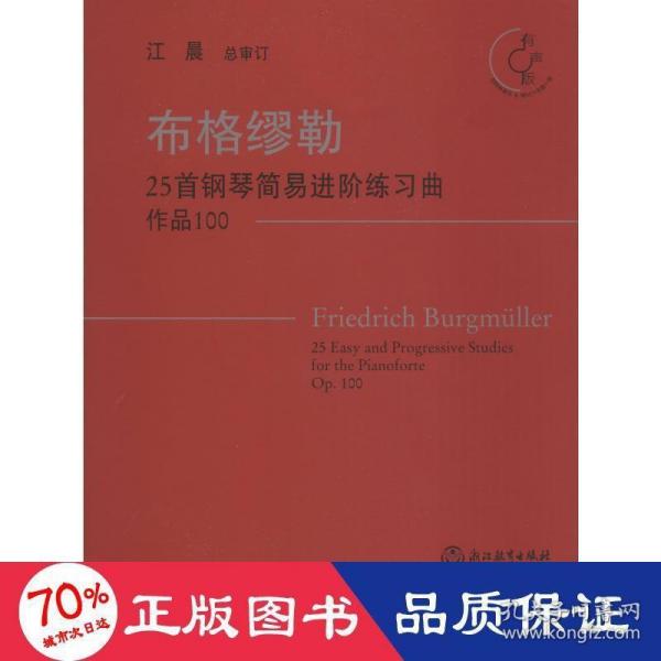 布格缪勒25首钢琴简易进阶练习曲（作品100有声版附光盘）