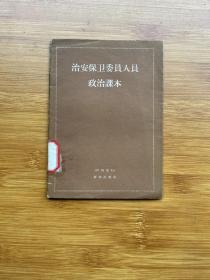 治安保卫委员人员政治课本