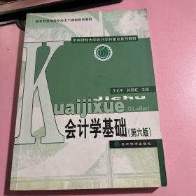 中央财经大学会计学科重点系列教材：会计学基础（第6版）