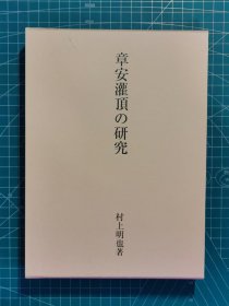 《章安灌顶的研究》/村上明也/法藏馆/2024