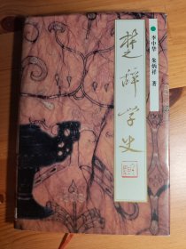 〔作者签名赠送本〕楚辞学史