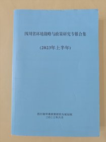 四川省环境战略与政策研究专报合集（2023上半年）