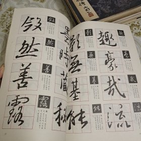 王羲之行书选字（放大本） A13