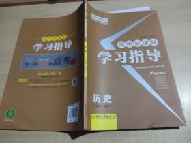 高中新课程学习指导 : 人教版. 历史. 1 : 必修