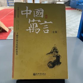 中国寓言全集