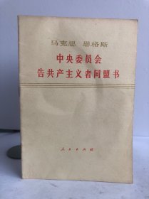 马克思 恩格斯 中央委员会告共产主义者同盟书