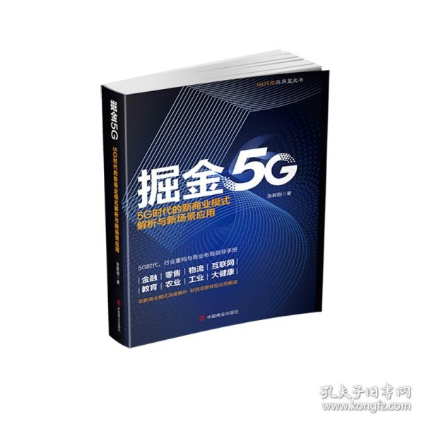 掘金5G：5G时代的新商业模式解析与新场景应用