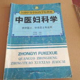 中医妇科学 供中医 针灸专业用