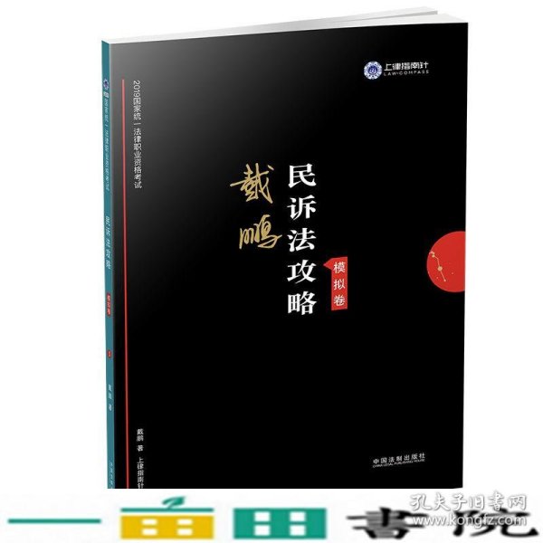 司法考试2019上律指南针2019国家统一法律职业资格考试民诉法攻略·模拟卷