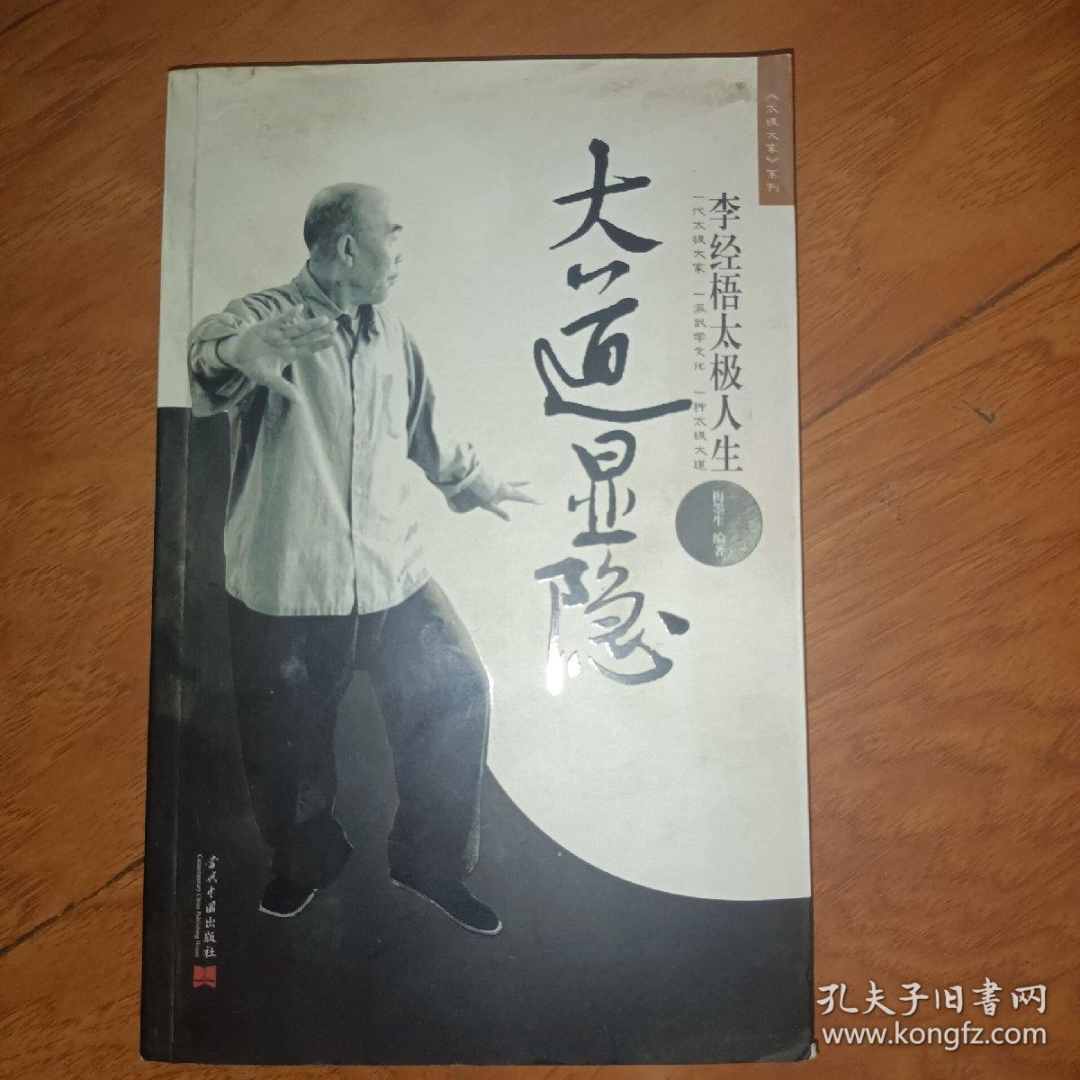 大道显隐：李经梧太极人生》