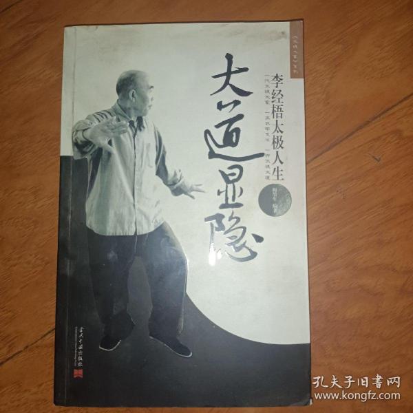 大道显隐：李经梧太极人生》