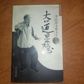 大道显隐：李经梧太极人生》
