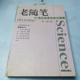 老随笔：20世纪世界科学大师卷