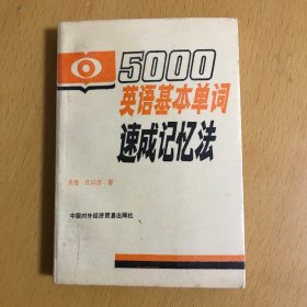 5000英语基本单词速成记忆法