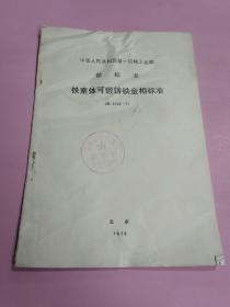 中华人民共和国第一机械工业部 部标准:铁素体可锻铸铁金相标准