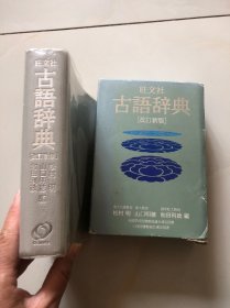 旺文社 古语辞典（改订新版）有外纸套