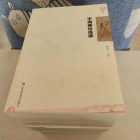 中国画论选读