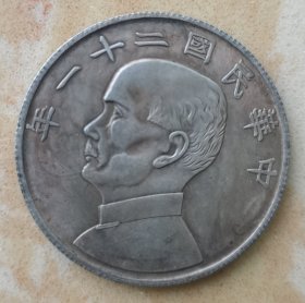 中华民国二十一年 孙中山 币 壹圆