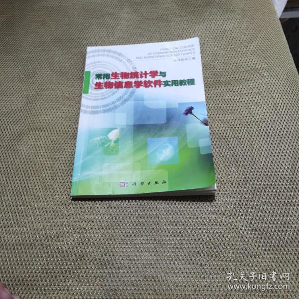 常用生物统计学与生物信息学软件实用教程  书有一点勾画请看清图片再下单