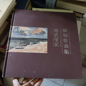 张登堂画集 时代印记