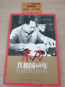 亲历共和国60年:历史进程中的重大事件与决策