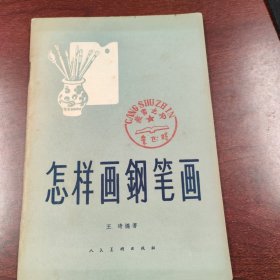 怎样画钢笔画
