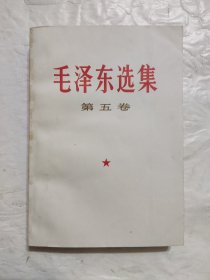 毛泽东选集 第五卷，直板直角内页干净全新，唯一缺陷书脊有斑