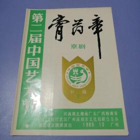 第二届中国艺术节 京剧——膏药章（节目单）