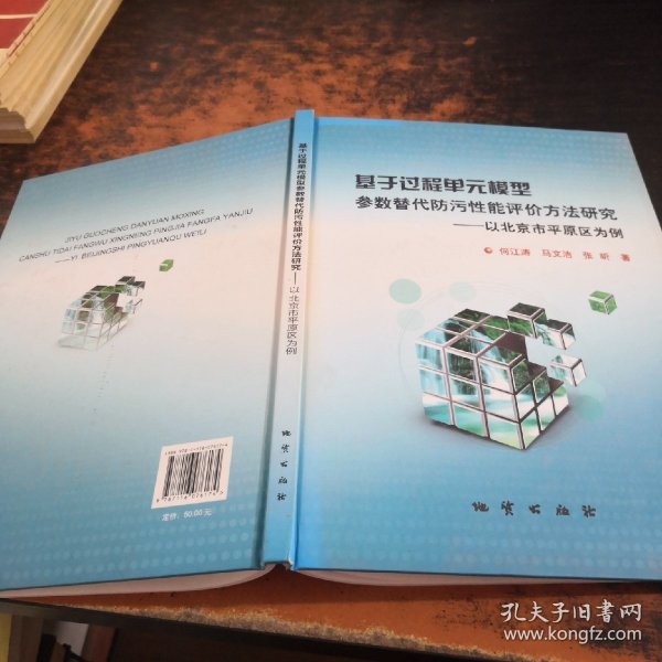 基于过程单元模型参数替代防污性能评价方法研究:以北京市平原区为例