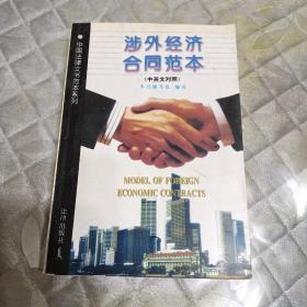 涉外经济合同范本:中英文对照