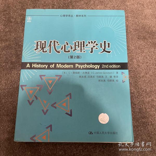 有几页笔迹 心理学译丛·教材系列：现代心理学史（第2版）