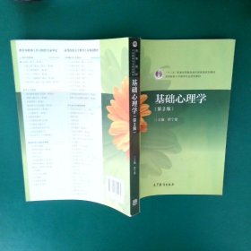 基础心理学第2版梁宁建9787040325430