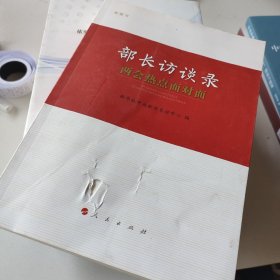 部长访谈录：两会热点面对面