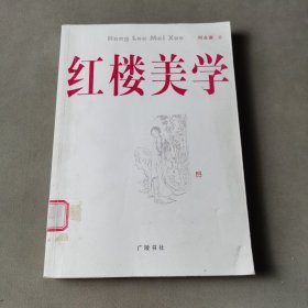 红楼美学