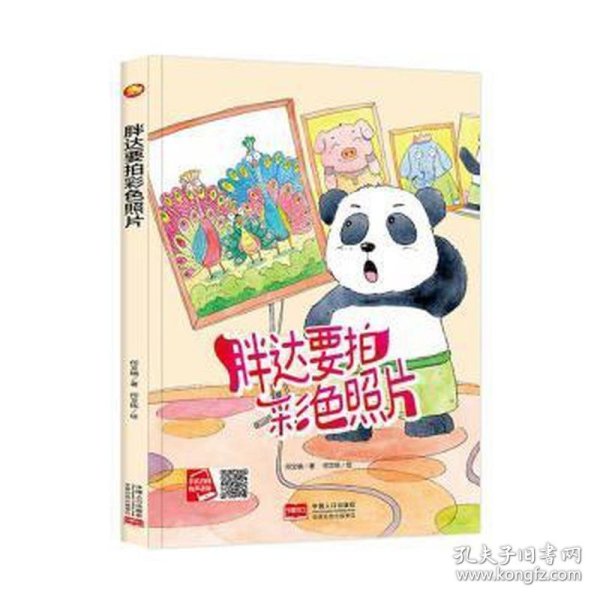 好能力培养系列 胖达要拍彩色照片 3-6岁幼儿园宝宝情商教育亲子阅读精装启蒙早教睡前故事书