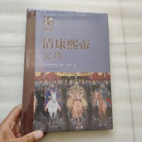 北京文史历史人物专辑：清康熙帝 玄烨    正版实物图