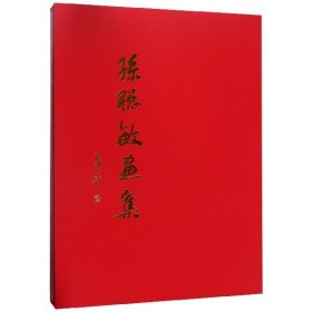 全新正版孙聪敏画集(精)9787102081649