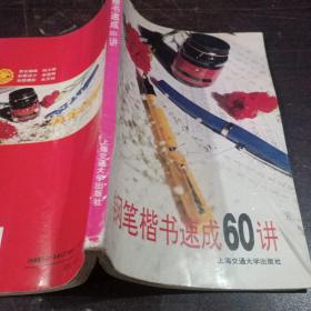 钢笔楷书速成60讲