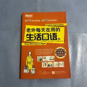 新东方：老外每天在用的生活口语（正版实拍）