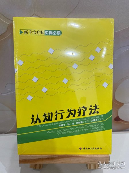 认知行为疗法：新手治疗师实操必读