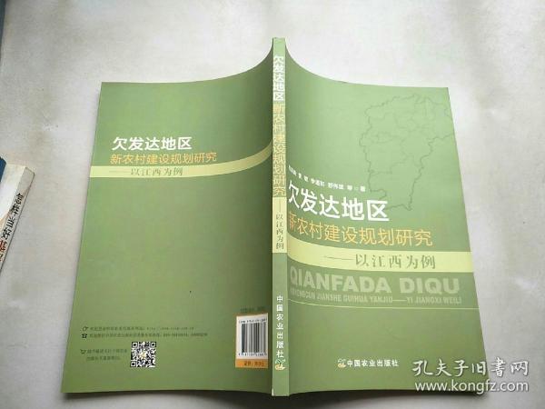 欠发达地区新农村建设规划研究——以江西为例