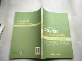 欠发达地区新农村建设规划研究——以江西为例