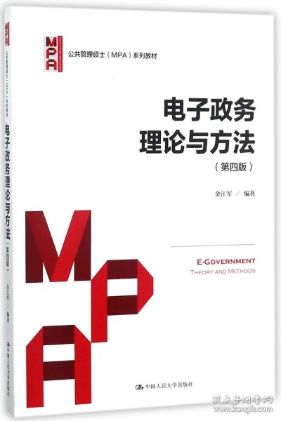 电子政务理论与方法（第四版）/公共管理硕士（MPA）系列教材