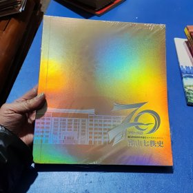 晋江市华侨中学建校七十周年庆典特辑 南山七秩史 1953~2023