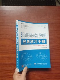 Sol1dWorks2009经典学习手册（中文版）无光盘