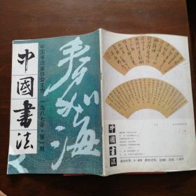中国书法1987 1-4