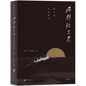 石挥谈艺录-把生命交给舞台 戏剧、舞蹈 李镇主编