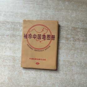 袖珍中国地图册