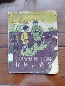 1961年，建国初期绘图注音儿童读物，拴住和铁蛋，